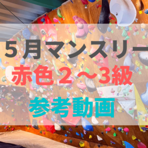 クライミング　３級　２級