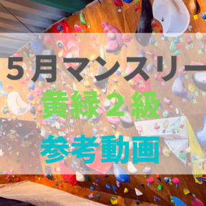 クライミング　２級　攻略