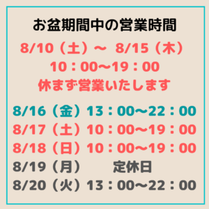 お盆期間の営業案内