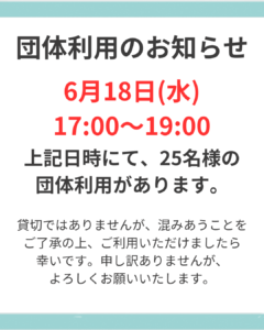 団体利用のお知らせ
