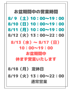 お盆期間の営業