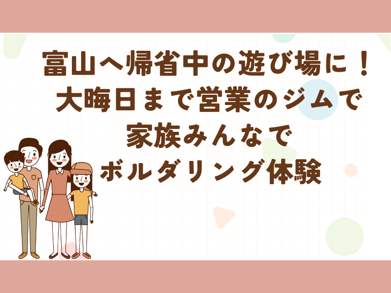 富山で大晦日でも営業するボルダリングジムの案内