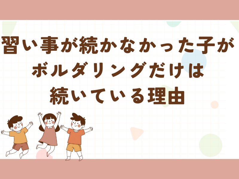 習い事が続かなかった子どもがボルダリングだけは続いている理由