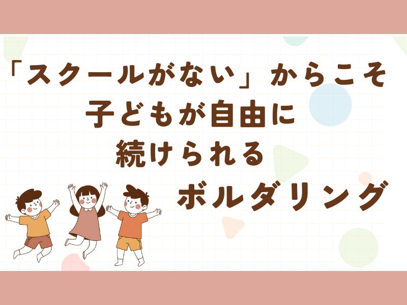 スクールがないからこそ自由にボルダリングが続けられる