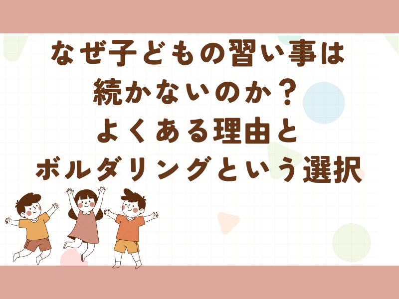 なぜ子どもの習い事は続かないのかという理由とボルダリングという新しい選択