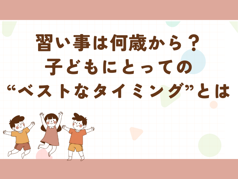 習い事は何歳からがいいのかのベストなタイミングについて