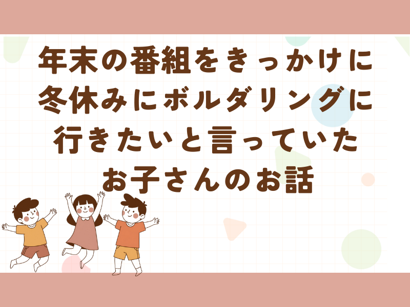 年末番組サスケを見てボルダリングを始めた子どもの話