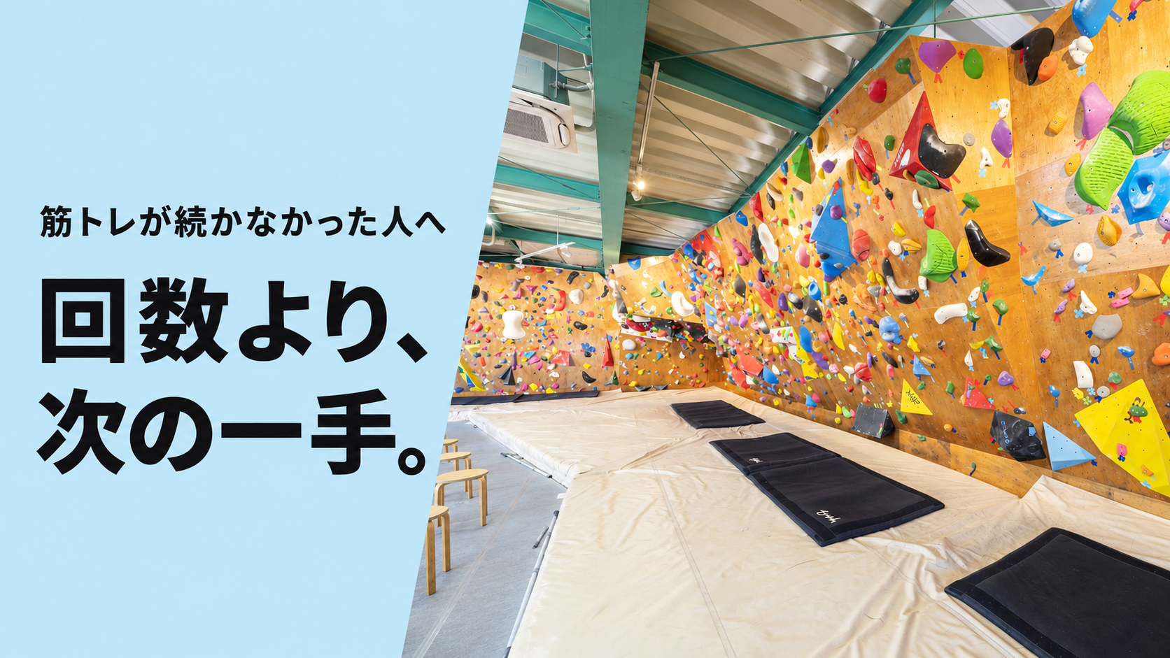 ボルダリングの壁を登る様子。「筋トレが続かなかった人へ」「回数より、次の一手。」と書かれた水色の画像
