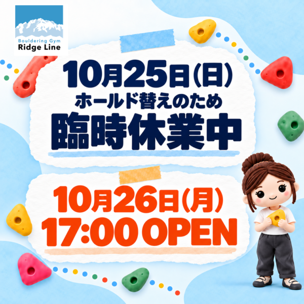 10月25日(日)はホールド替えのため臨時休業中。10月26日(月)は17:00オープン。
