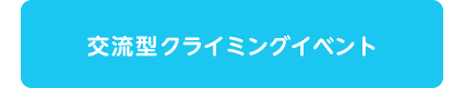 リッジライン｜富山県｜ボルダリングジム・クライミングジム