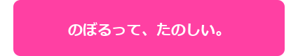 のぼるって、たのしい。富山でボルダリング