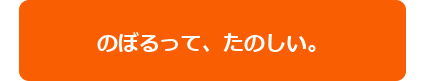 のぼるって、たのしい。富山でボルダリング